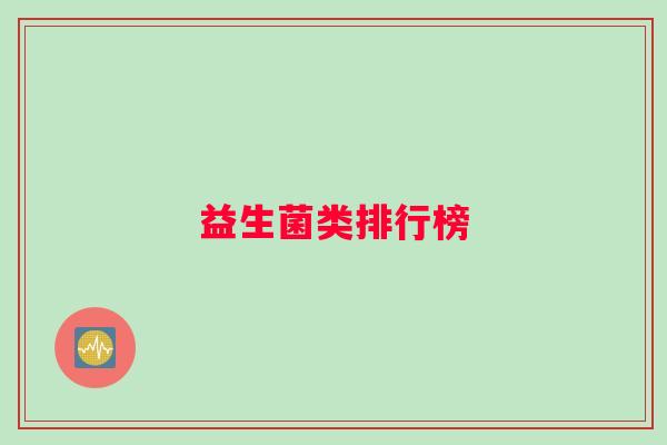 益生菌类排行榜