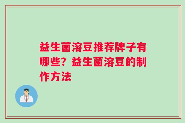 益生菌溶豆推荐牌子有哪些？益生菌溶豆的制作方法