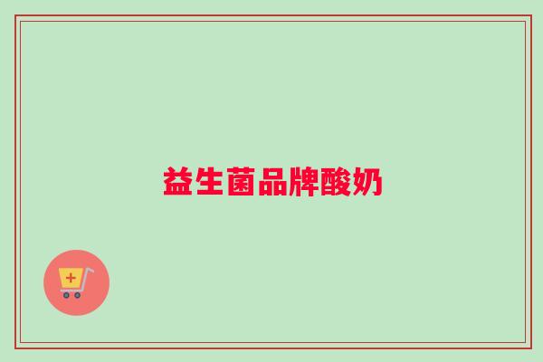 益生菌品牌酸奶