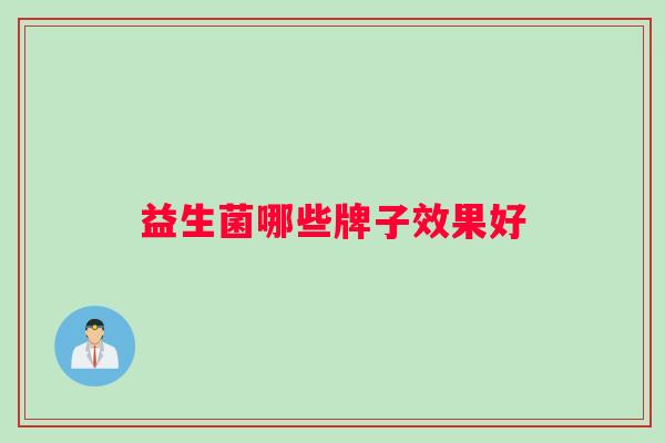 益生菌哪些牌子效果好