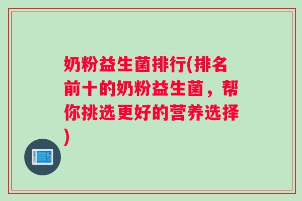 奶粉益生菌排行(排名前十的奶粉益生菌，帮你挑选更好的营养选择)