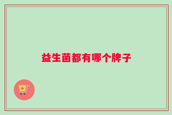 益生菌都有哪个牌子