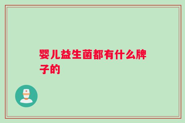 婴儿益生菌都有什么牌子的