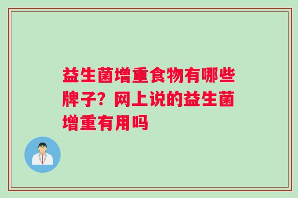 益生菌增重食物有哪些牌子？网上说的益生菌增重有用吗