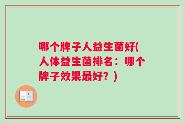 哪个牌子人益生菌好(人体益生菌排名：哪个牌子效果最好？)
