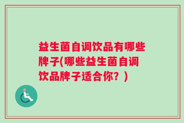 益生菌自调饮品有哪些牌子(哪些益生菌自调饮品牌子适合你？)