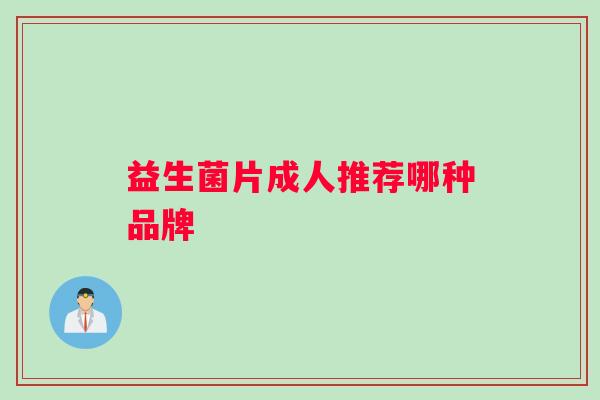 益生菌片成人推荐哪种品牌