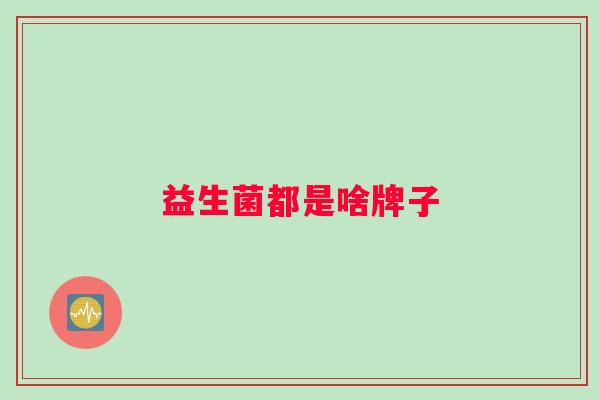 益生菌都是啥牌子