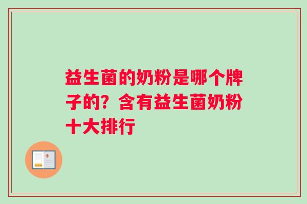 益生菌的奶粉是哪个牌子的？含有益生菌奶粉十大排行