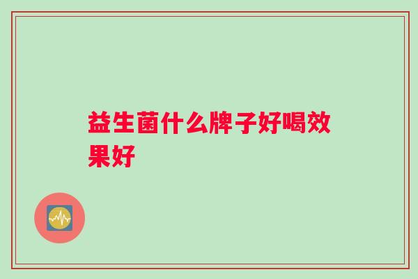 益生菌什么牌子好喝效果好