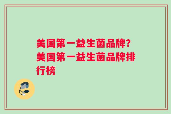 美国第一益生菌品牌？美国第一益生菌品牌排行榜