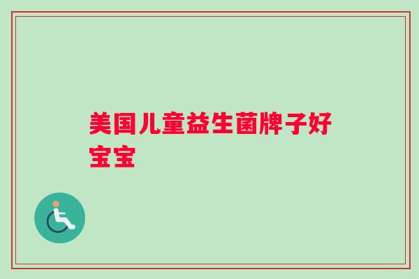美国儿童益生菌牌子好宝宝