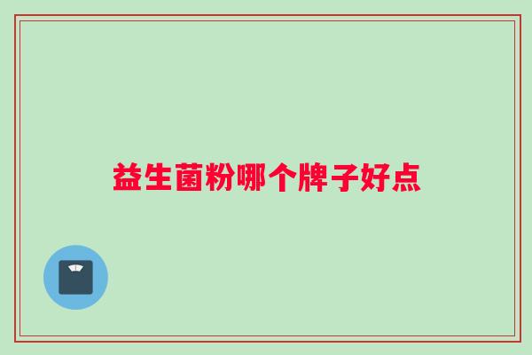 益生菌粉哪个牌子好点