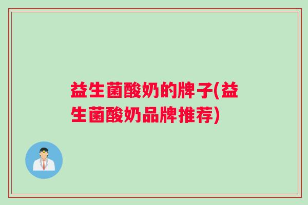 益生菌酸奶的牌子(益生菌酸奶品牌推荐)