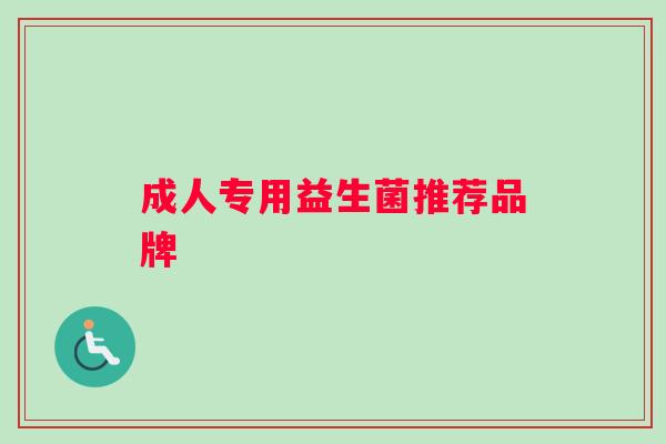 成人专用益生菌推荐品牌