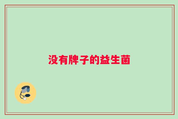 没有牌子的益生菌