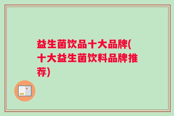 益生菌饮品十大品牌(十大益生菌饮料品牌推荐)