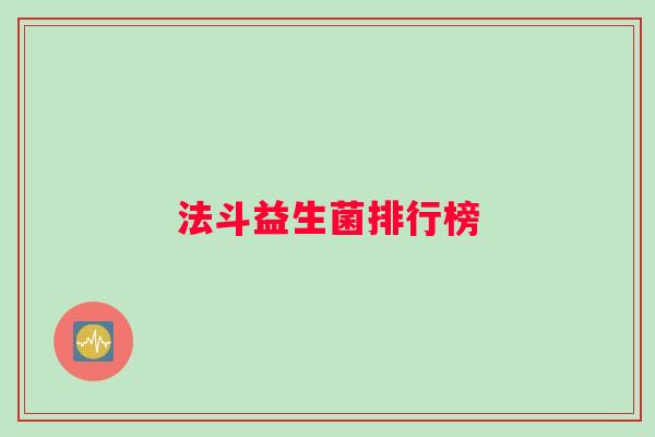 法斗益生菌排行榜