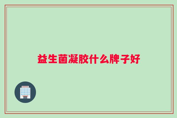 益生菌凝胶什么牌子好