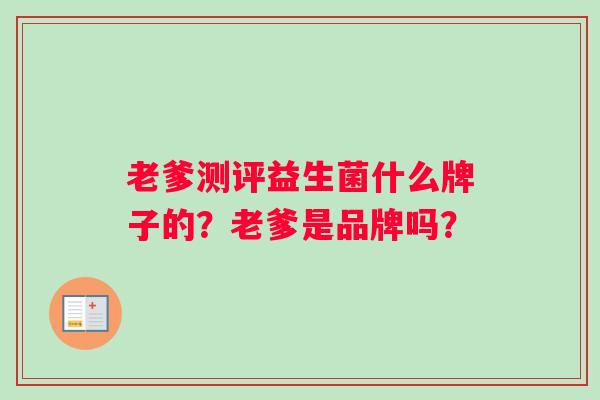 老爹测评益生菌什么牌子的？老爹是品牌吗？