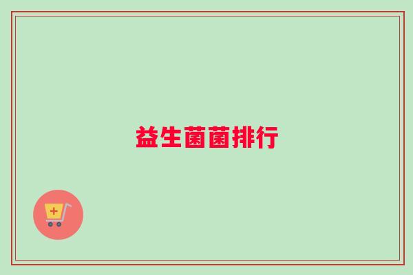 益生菌菌排行