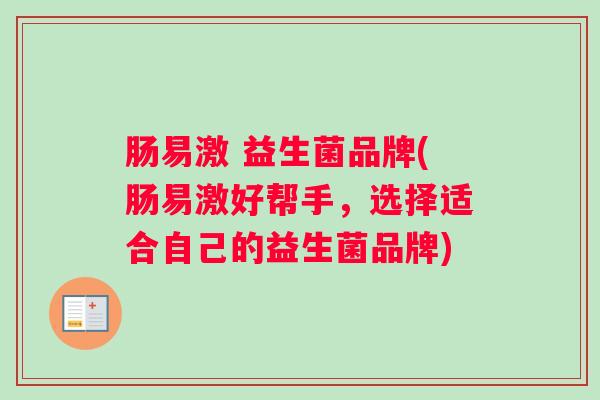 肠易激 益生菌品牌(肠易激好帮手，选择适合自己的益生菌品牌)