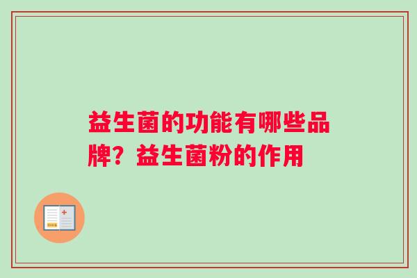益生菌的功能有哪些品牌？益生菌粉的作用