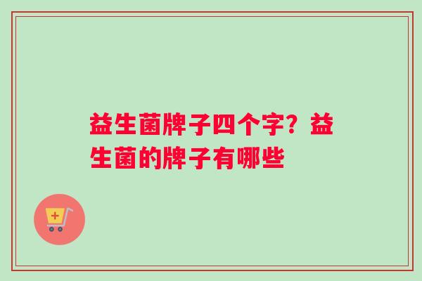益生菌牌子四个字？益生菌的牌子有哪些