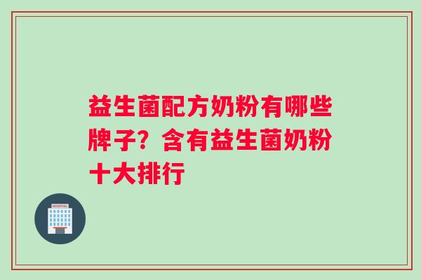 益生菌配方奶粉有哪些牌子？含有益生菌奶粉十大排行