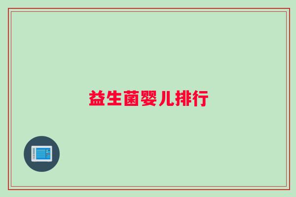 益生菌婴儿排行