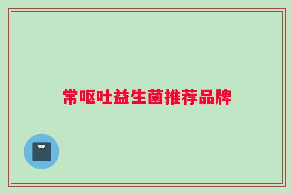 常呕吐益生菌推荐品牌