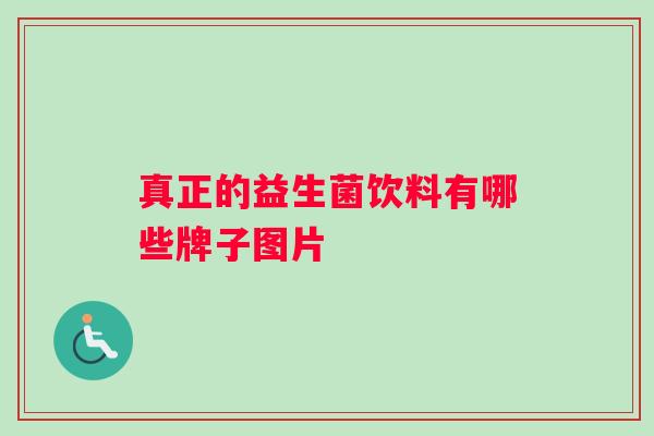 真正的益生菌饮料有哪些牌子图片