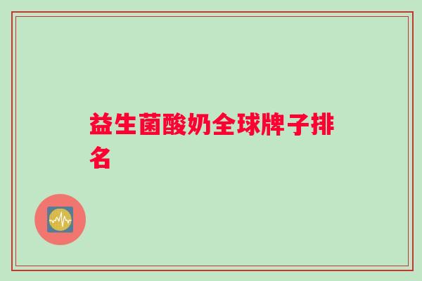 益生菌酸奶全球牌子排名