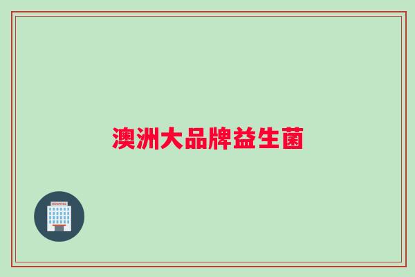 澳洲大品牌益生菌