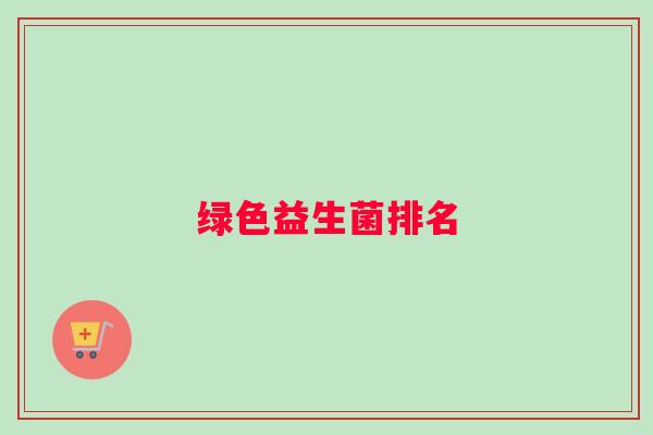绿色益生菌排名