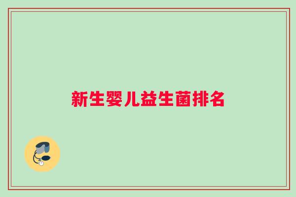 新生婴儿益生菌排名