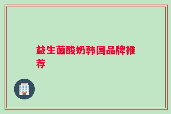 益生菌酸奶韩国品牌推荐