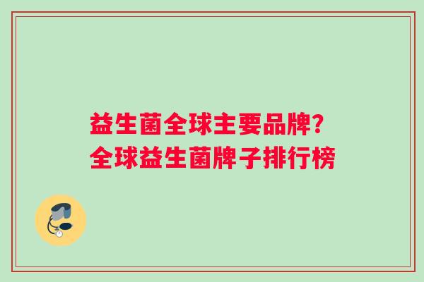 益生菌全球主要品牌？全球益生菌牌子排行榜