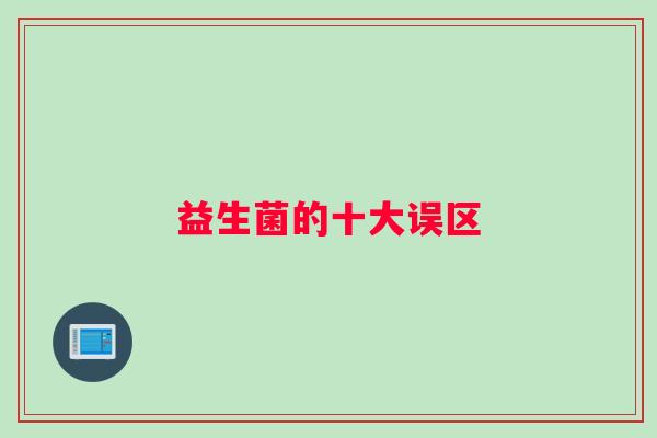 益生菌的十大误区