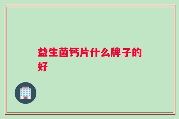 益生菌钙片什么牌子的好