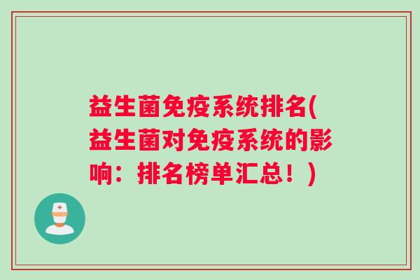 益生菌免疫系统排名(益生菌对免疫系统的影响：排名榜单汇总！)