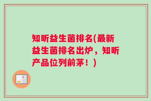 知昕益生菌排名(最新益生菌排名出炉，知昕产品位列前茅！)