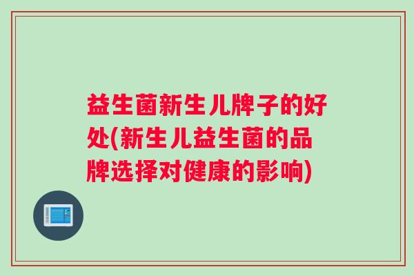益生菌新生儿牌子的好处(新生儿益生菌的品牌选择对健康的影响)