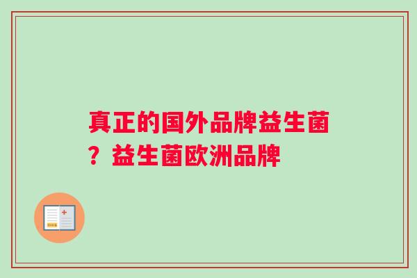 真正的国外品牌益生菌？益生菌欧洲品牌
