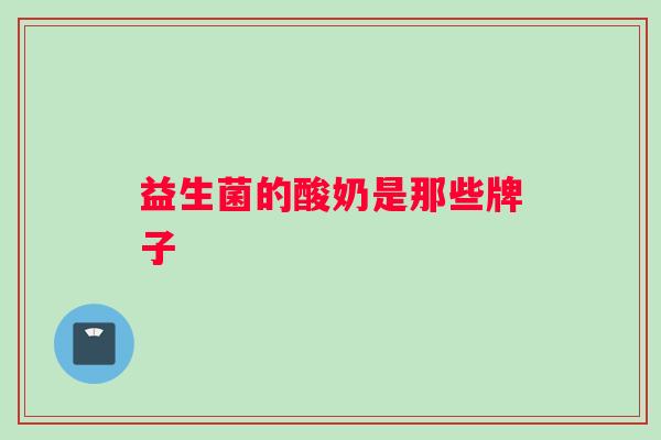 益生菌的酸奶是那些牌子