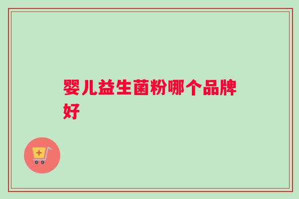 婴儿益生菌粉哪个品牌好