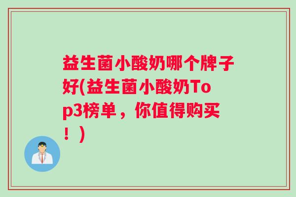 益生菌小酸奶哪个牌子好(益生菌小酸奶Top3榜单，你值得购买！)