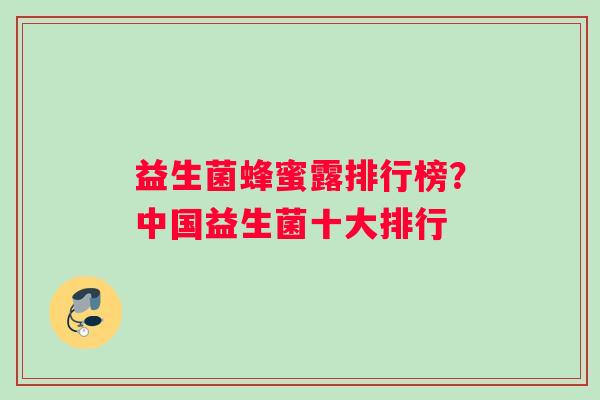 益生菌蜂蜜露排行榜？中国益生菌十大排行