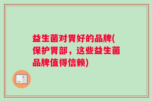 益生菌对胃好的品牌(保护胃部，这些益生菌品牌值得信赖)