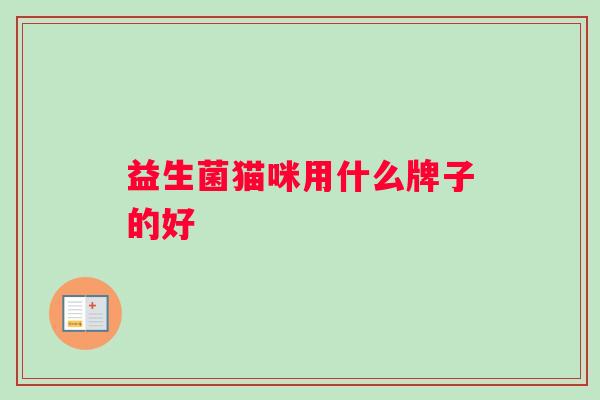 益生菌猫咪用什么牌子的好